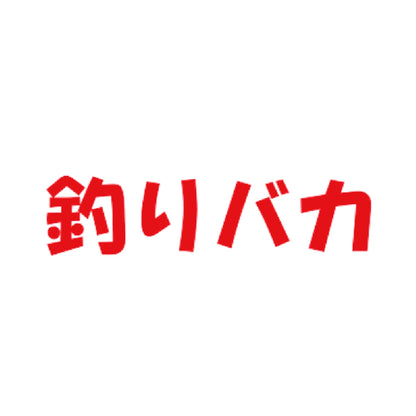 釣りバカ 8