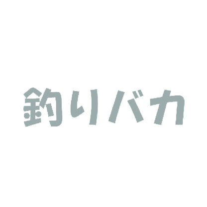 釣りバカ 10