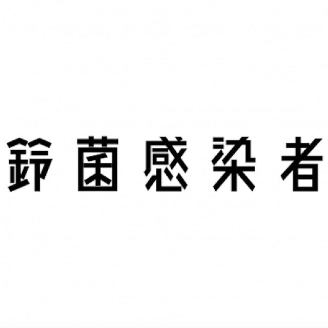 鈴菌感染者