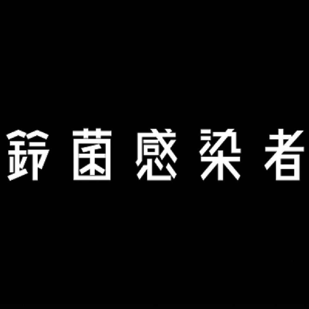 鈴菌感染者 7