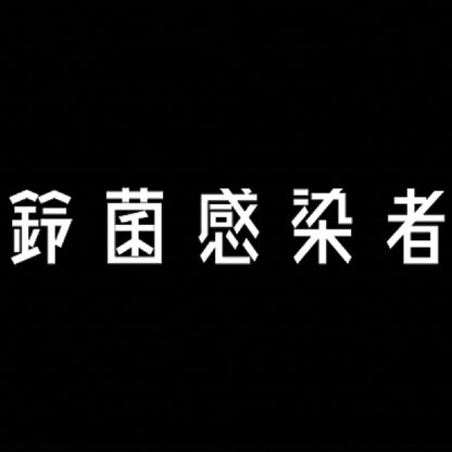 鈴菌感染者 7