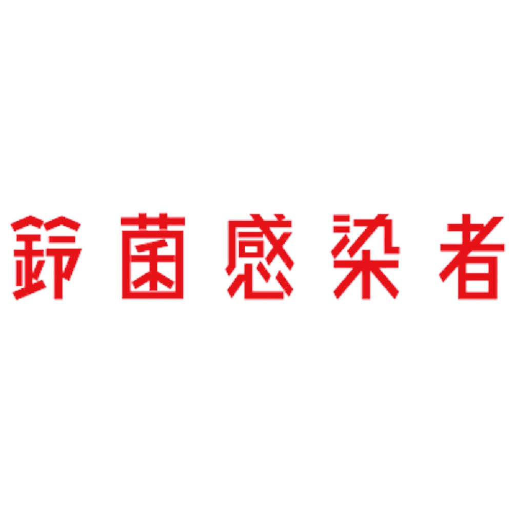 鈴菌感染者 8