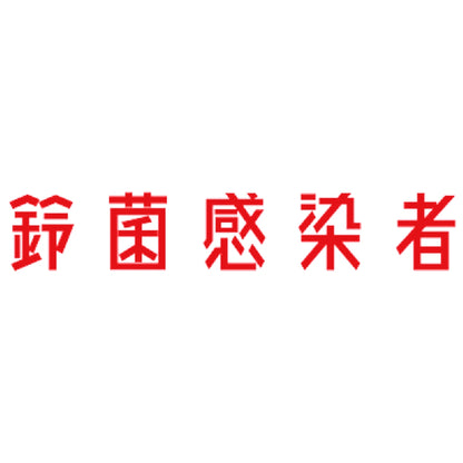 鈴菌感染者 8