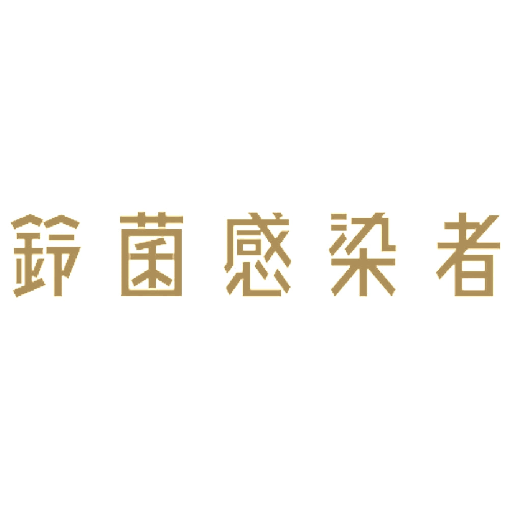 鈴菌感染者 9