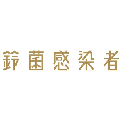 鈴菌感染者 9