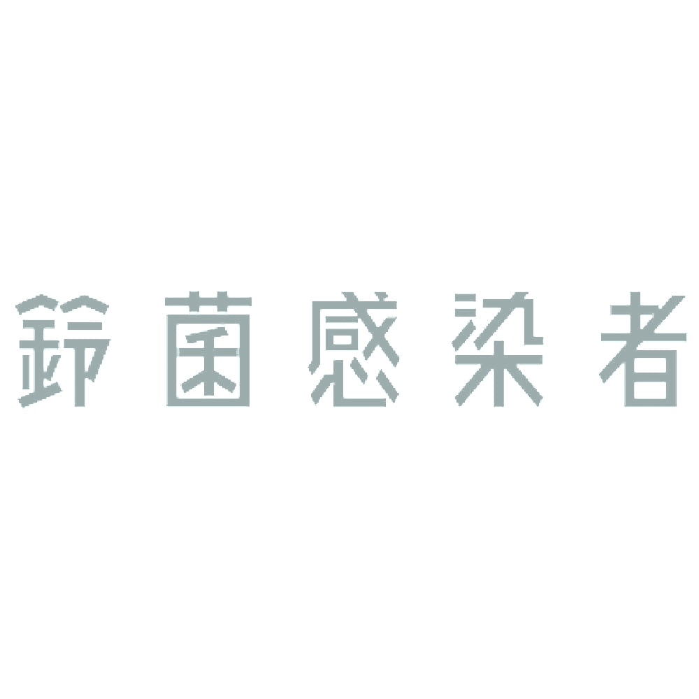 鈴菌感染者 10