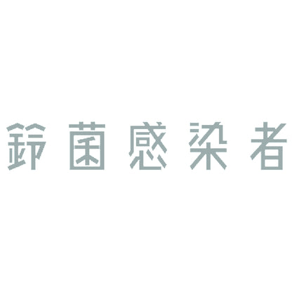 鈴菌感染者 10