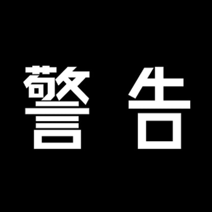 警告 7
