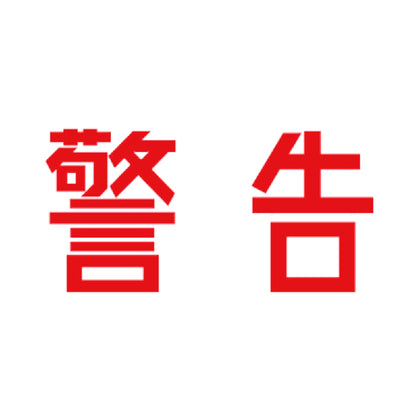 警告 8