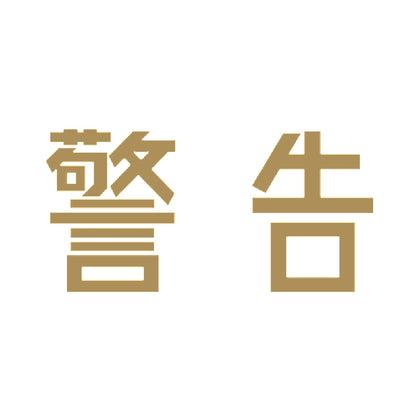 警告 9