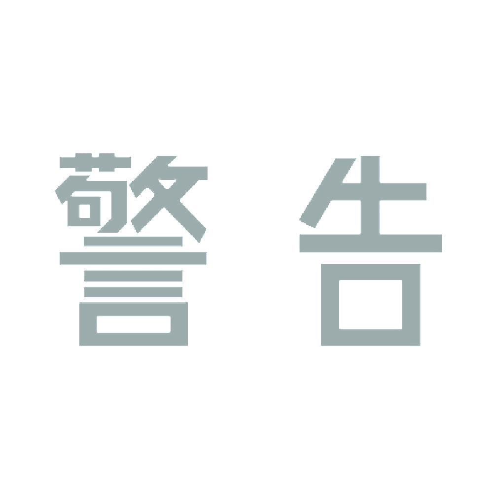警告 10