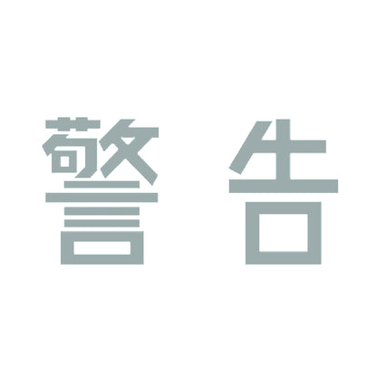 警告 10
