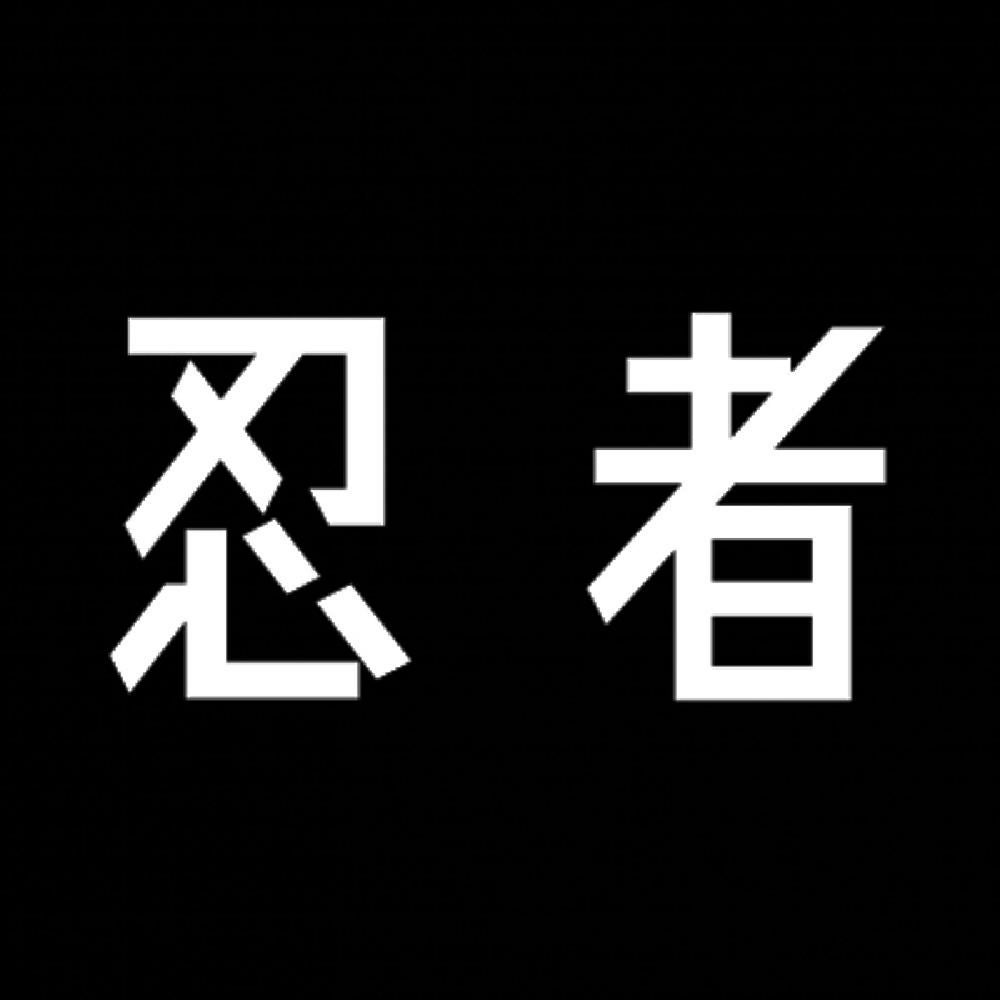 忍者 7