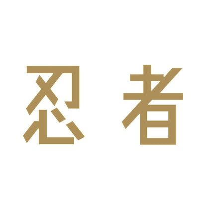 忍者 9