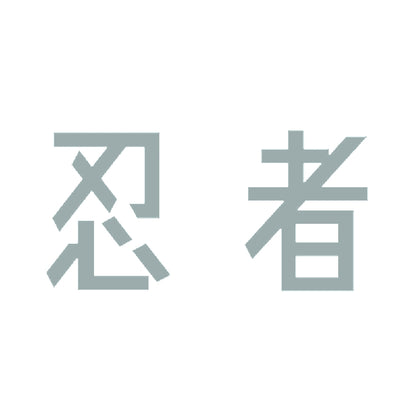 忍者 10