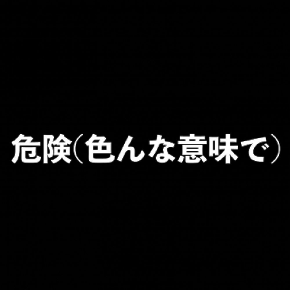 危険(色んな意味で) 7