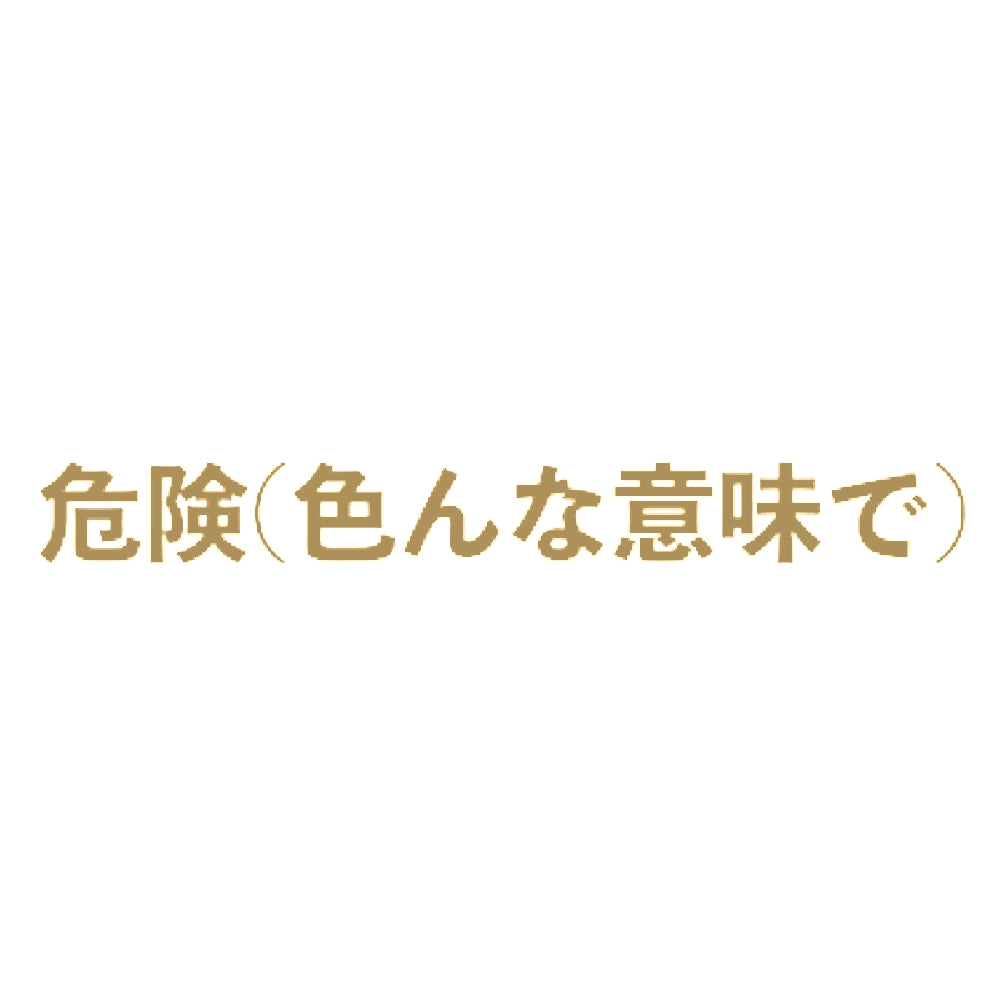 危険(色んな意味で) 9