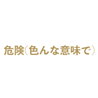 危険(色んな意味で) 9