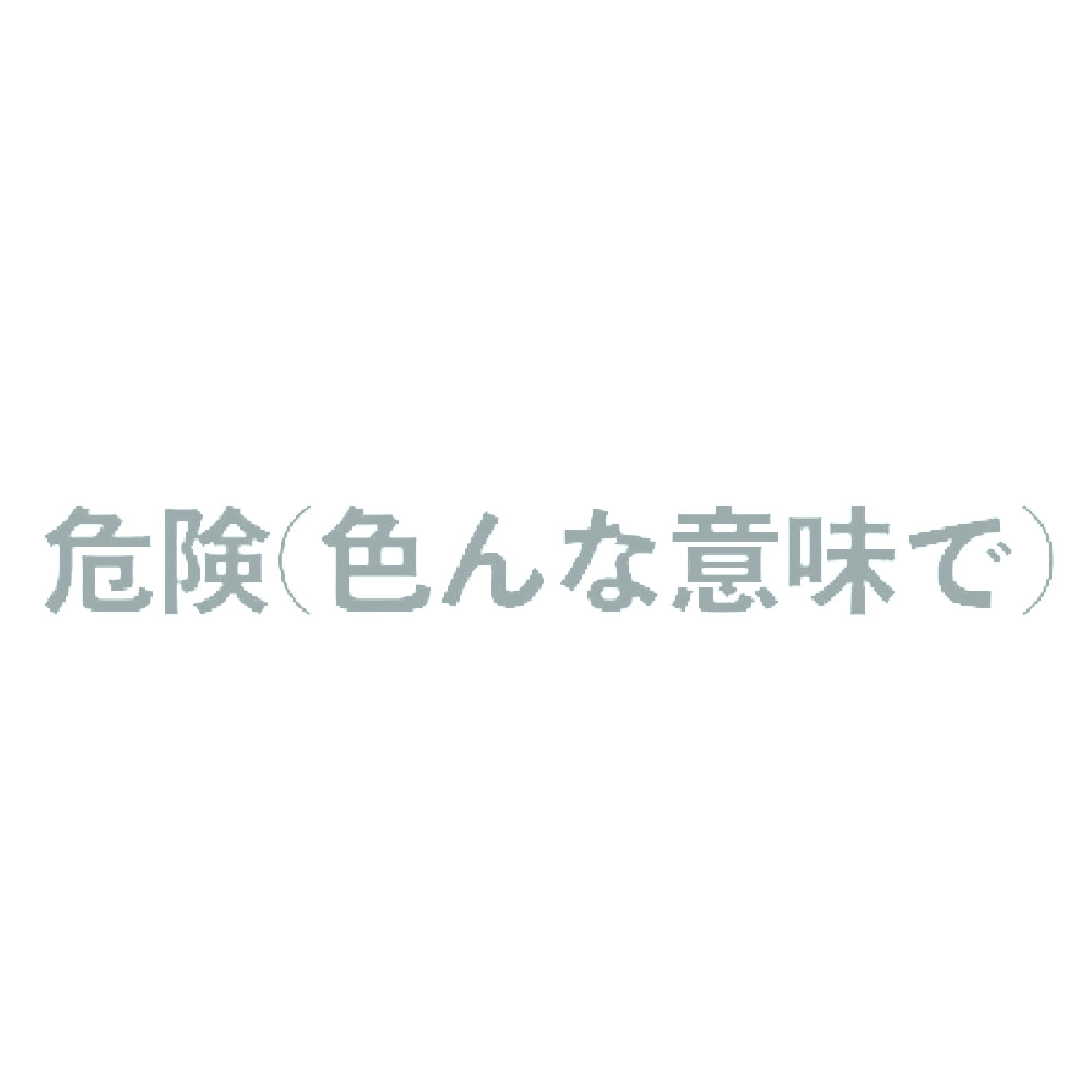 危険(色んな意味で) 10