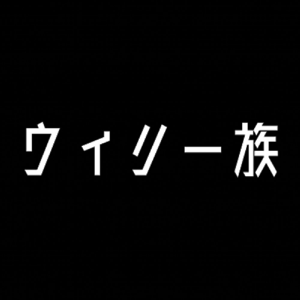 ウィリー族 7