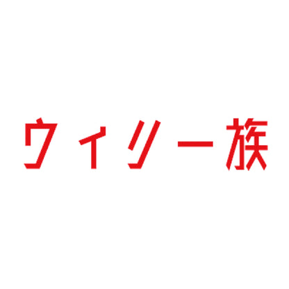 ウィリー族 8