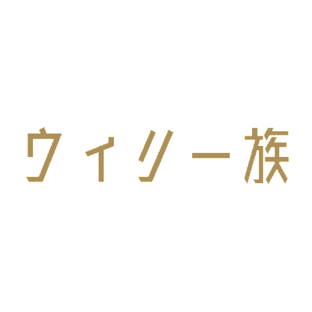 ウィリー族 9