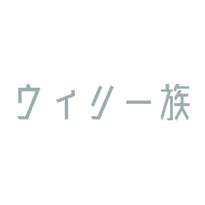 ウィリー族 10