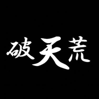 破天荒 7