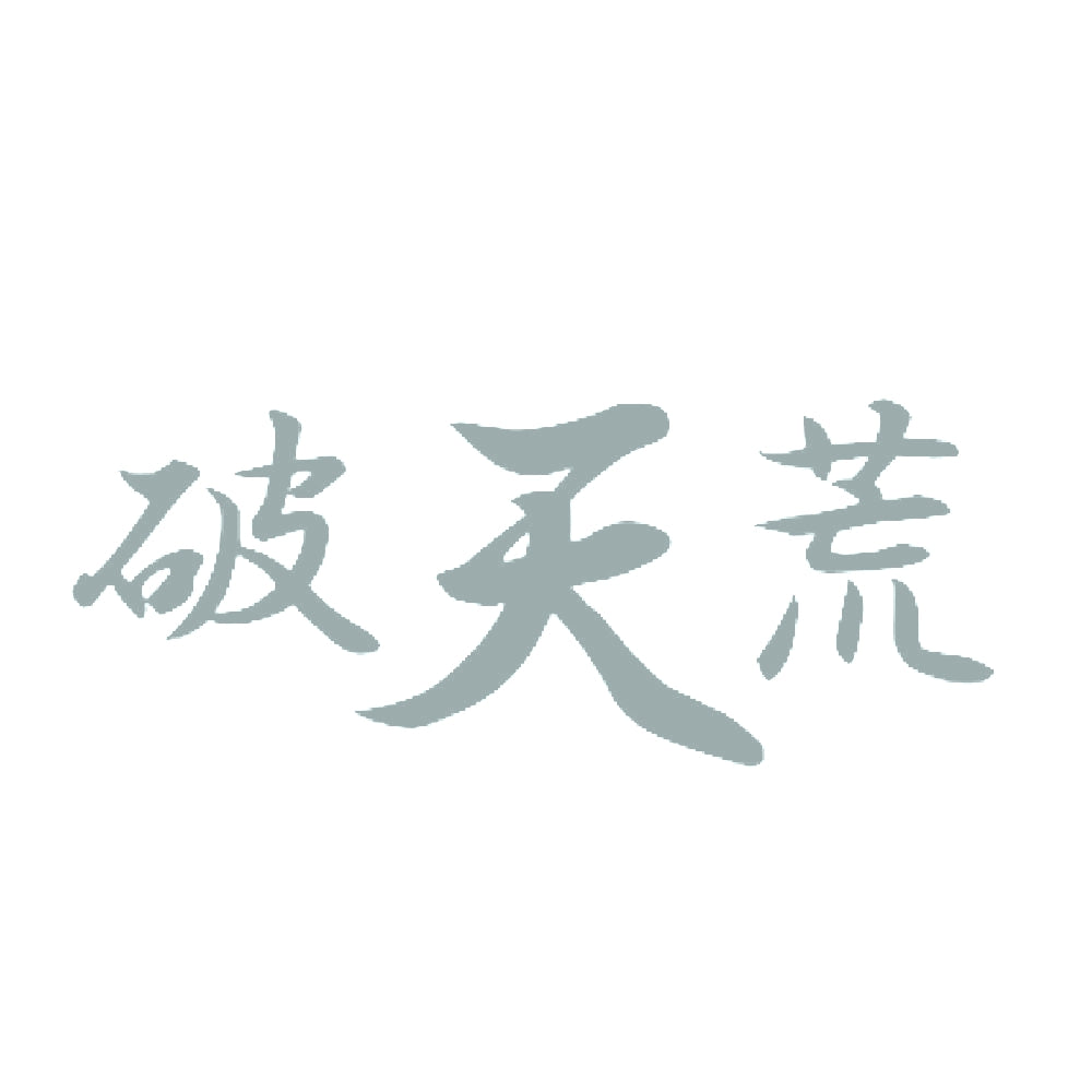 破天荒 10
