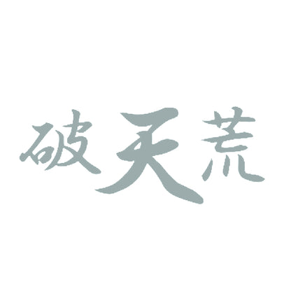 破天荒 10