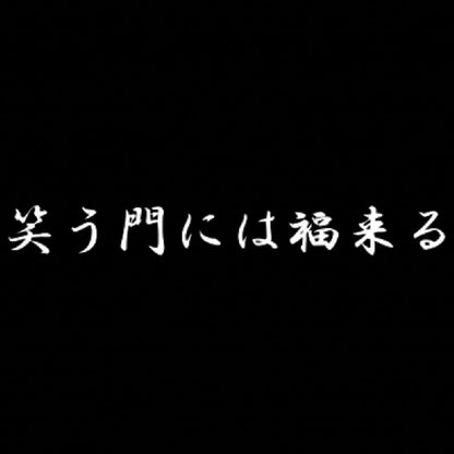 笑う門には福来る 7