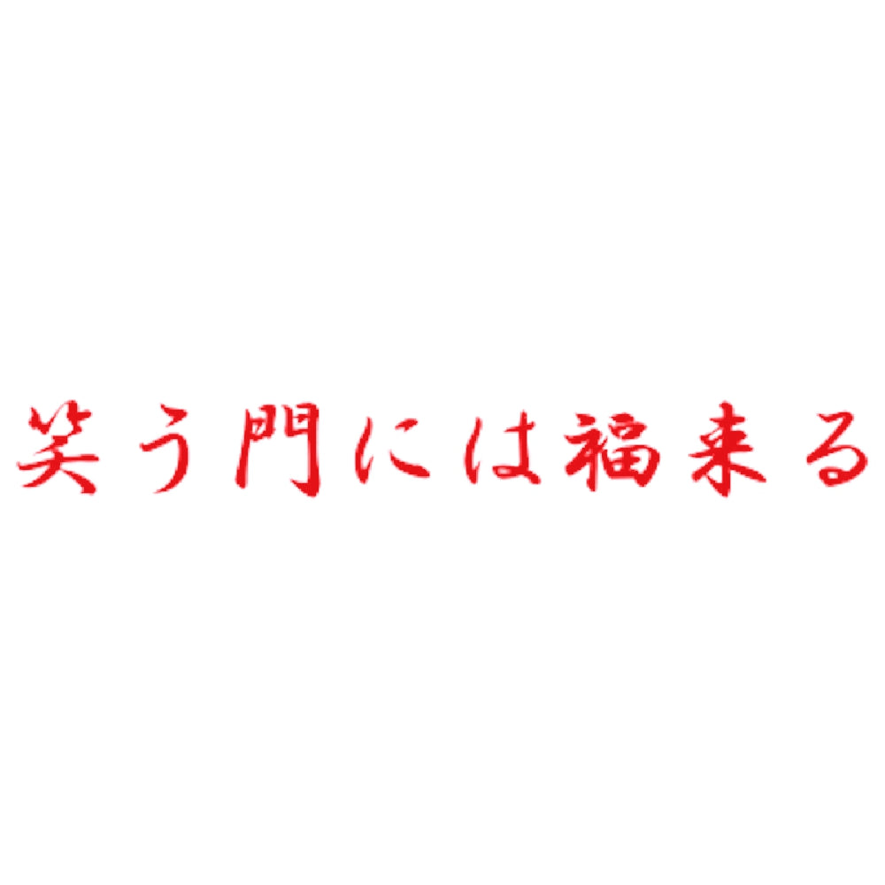 笑う門には福来る 8