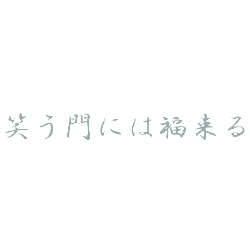 笑う門には福来る 10