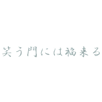 笑う門には福来る 10