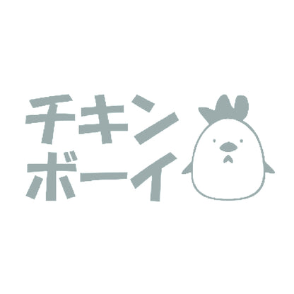 チキンボーイ 10
