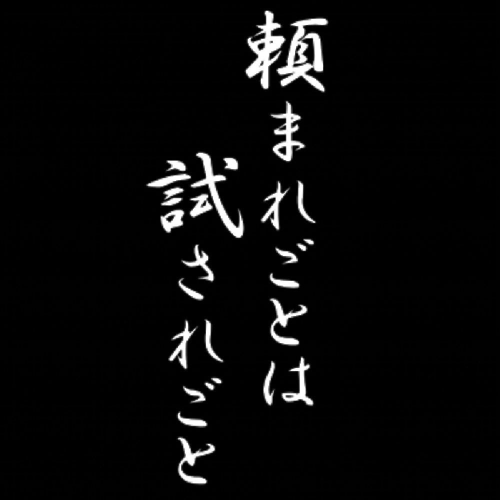 頼まれごとは試されごと 7