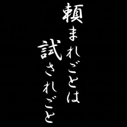頼まれごとは試されごと 7