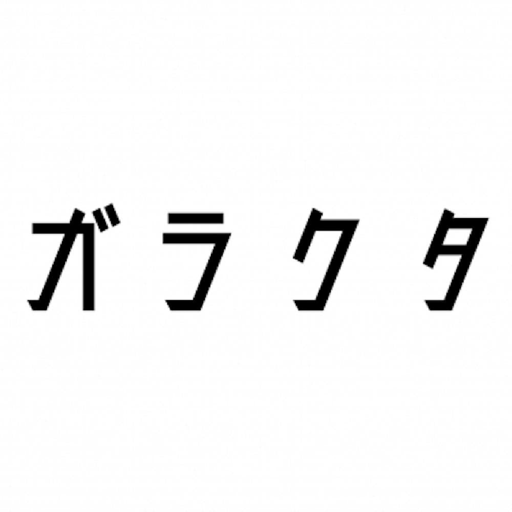 ガラクタ