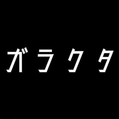 ガラクタ 7