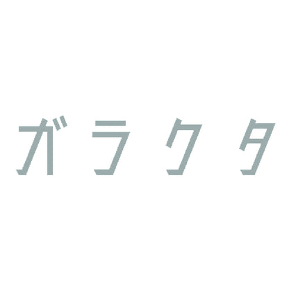 ガラクタ 10