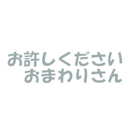 お許しください おまわりさん 10