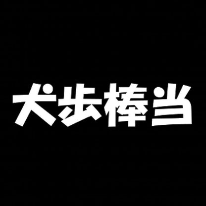 犬歩棒当 7