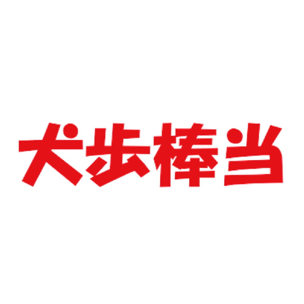 犬歩棒当 8