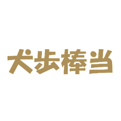 犬歩棒当 9
