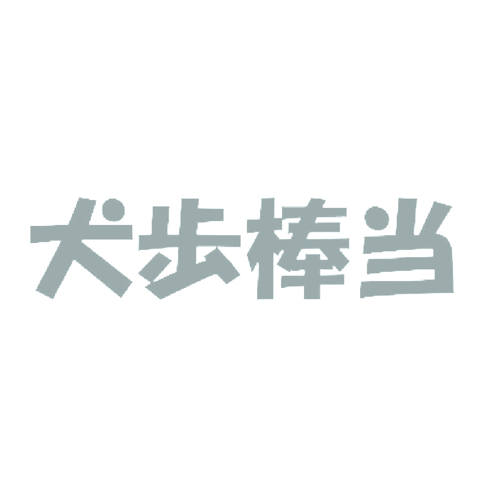 犬歩棒当 10