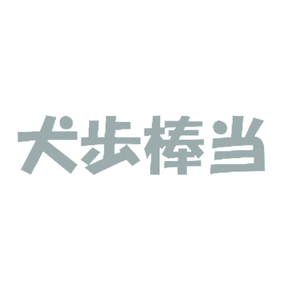 犬歩棒当 10