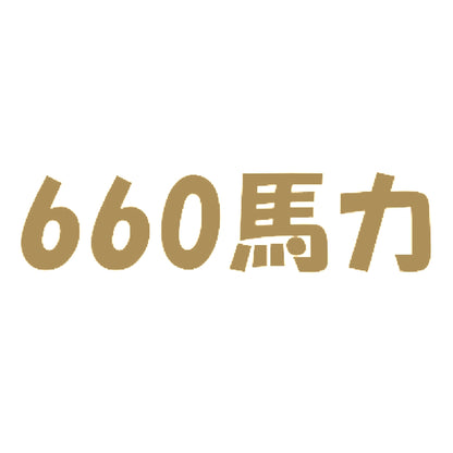 660馬力 9