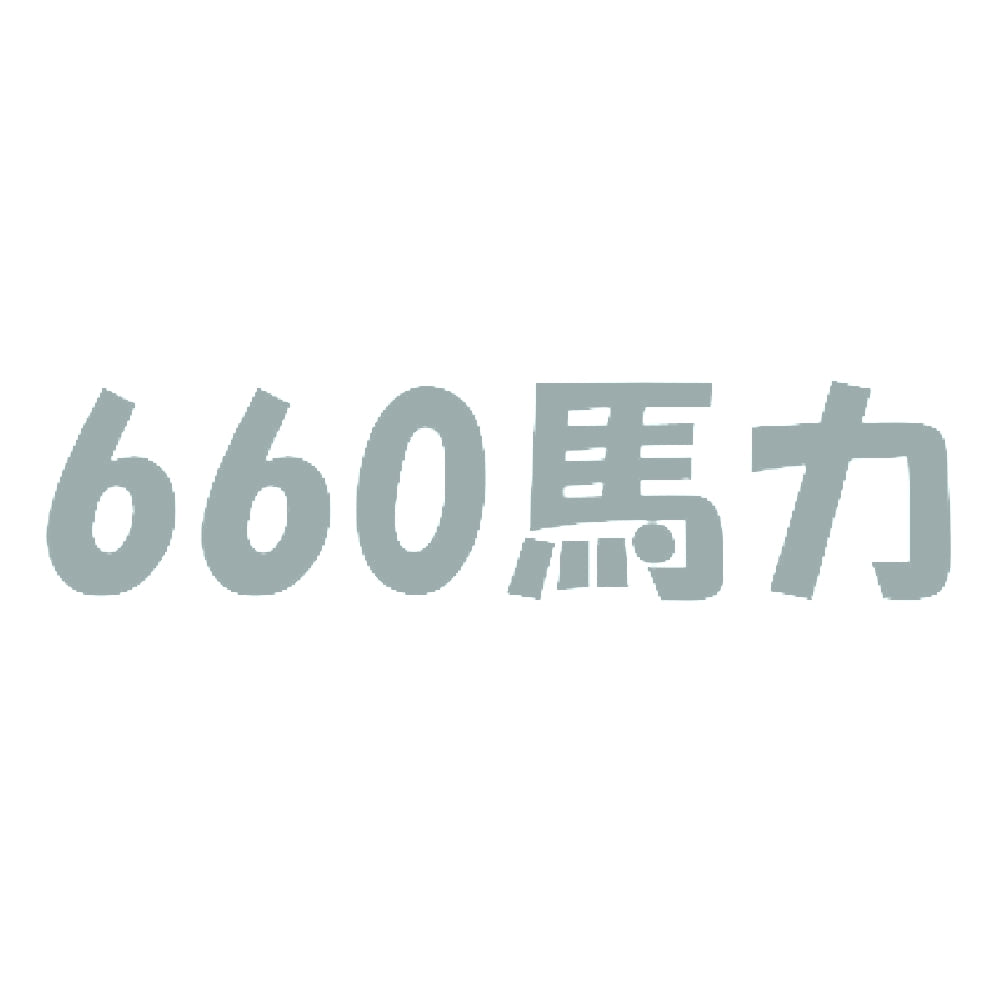 660馬力 10