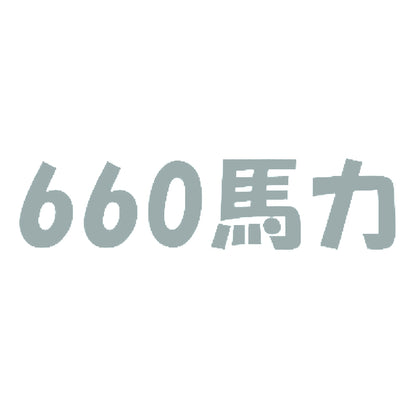 660馬力 10