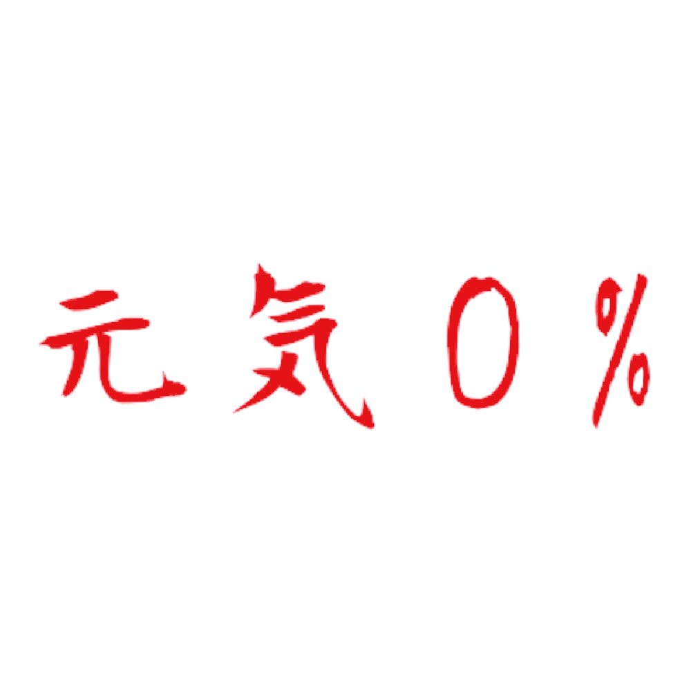 元気0% 8